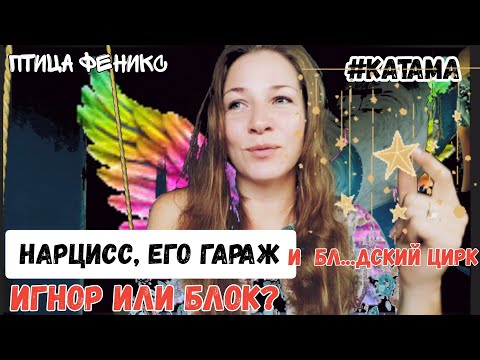 Видео: #Нарцисс и его гараж.Блок или Игнор? Садистический ресурс.Цирк уехал, клоуны остались. #ПтицаФеникс