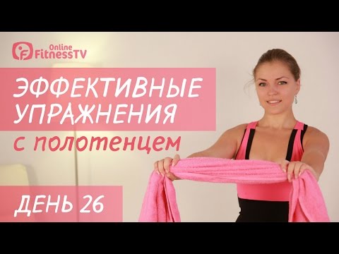Видео: Шпагат для начинающих/ Упражнения с полотенцем/День 26