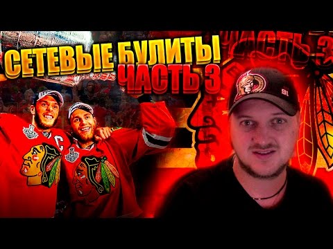 Видео: Сетевые Буллиты #3 [NHL 16] Розыгрыш первого приза