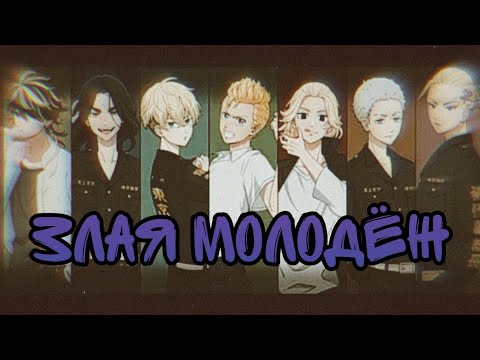Видео: Клип: Токийские мстители ("Злая молодёж")