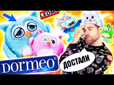 Видео: ЭТО хочет КАЖДЫЙ ребенок! Dormeo СОВЫ 3в1 за 1990 рублей - СПЕЦВЫПУСК треш ОБЗОР телемагазинов
