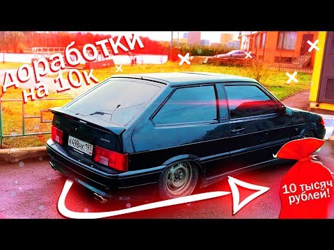 Видео: 10 ТЫСЯЧ РУБЛЕЙ НА ДОРАБОТКИ ВАЗ 2113/Дельфин (15 серия)