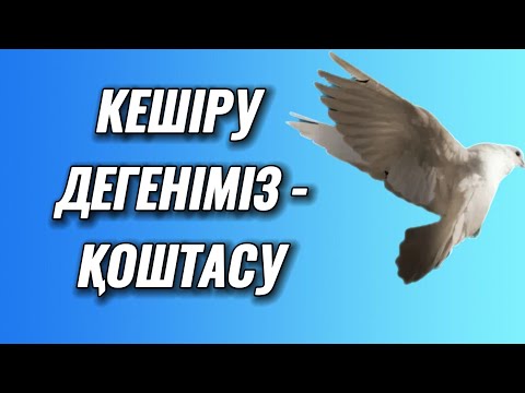 Видео: КЕШІРУ ДЕГЕНІМІЗ-ҚОШТАСУ. КЕШІРУ.АСЛАН ОРАҚБАЙМЕН.#trend #rek #падписка