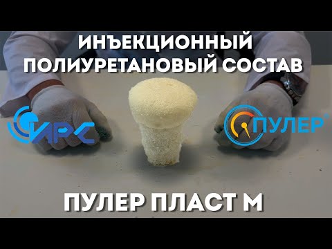 Видео: Инъекционный полиуретановый состав Пулер Пласт М