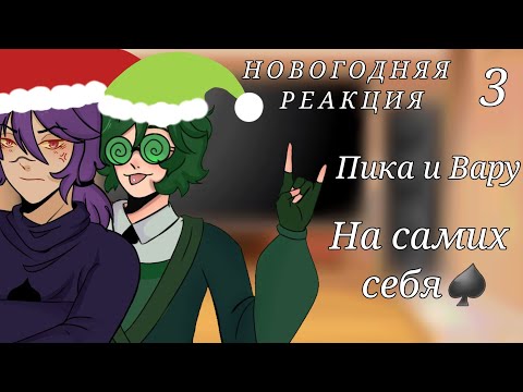 Видео: ЯОЙ!!! Моя AU. Новогодняя реакция Пика и Вару на самих себя {3/3}//Gacha nox// 13 карт//ПикоВару//