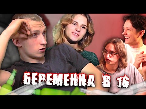 Видео: ПАРЕНЬ АЛКО-ОБРЫГАН | БЕРЕМЕННА В 16