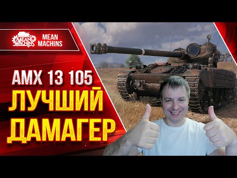 Видео: АМХ 13 105 - ПЕРЕДАМАЖИЛ ВСЮ КОМАНДУ ● Незаметность, Скорость, Дамаг ● ЛучшееДляВас