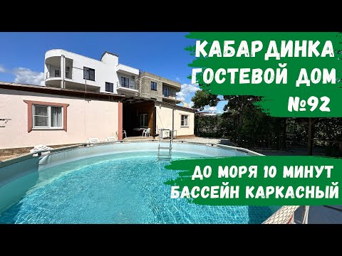 Видео: Гостевой дом №92 с бассейном Кабардинка апартаменты 2х комнатные снять номера