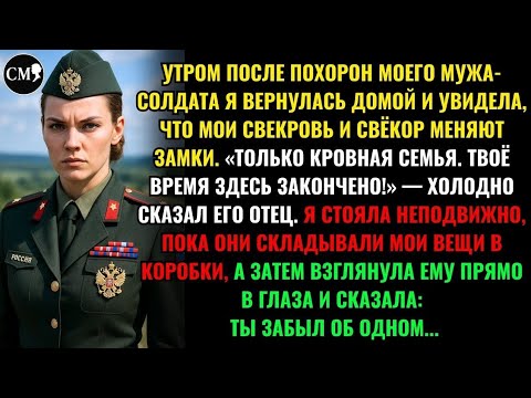 Видео: УТРОМ ПОСЛЕ ПОХОРОН МОЕГО МУЖА-СОЛДАТА Я ВЕРНУЛАСЬ ДОМОЙ И УВИДЕЛА, ЧТО МОИ СВЕКРОВЬ И СВЁКОР