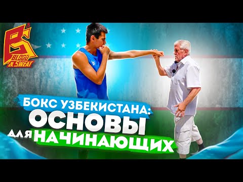 Видео: Важно знать и уметь каждому боксеру! / Техника бокса от заслуженного тренера и мастера спорта СССР