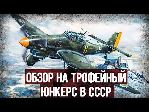 Видео: Как Оценили Трофейный Юнкерс Ju-87D3 В СССР? Заключение И Результаты Испытаний