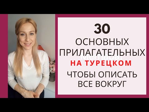 Видео: ВЫ ДОЛЖНЫ ЗНАТЬ ЭТИ ТУРЕЦКИЕ ПРИЛАГАТЕЛЬНЫЕ!