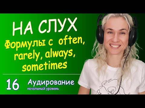 Видео: НА СЛУХ разбираем фразы с often, rarely, always, sometimes