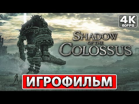 Видео: SHADOW OF THE COLOSSUS Полное Прохождение ● ИГРОФИЛЬМ На Русском [4K PC] ● Тени Колосса Ремейк