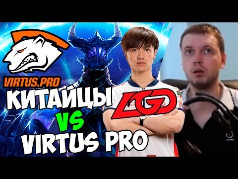 Видео: КИТАЙЦЫ из LGD ПРОТИВ VirtusPRO! ПАПИЧ КОММЕНТИТ! 2-ве игры