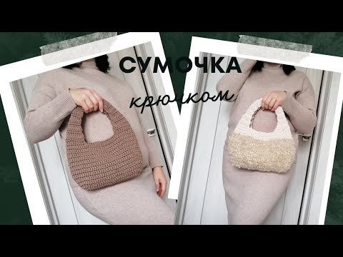 Видео: Такую сумочку хотят все... Модная сумочка полумесяц крючком