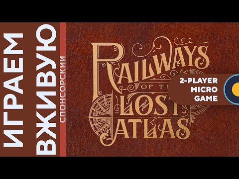 Видео: Railways of the Lost Atlas (Micro Game) — Играем вживую
