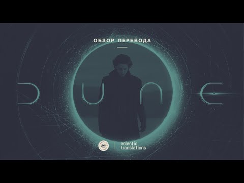 Видео: Dune - обзор перевода трейлера