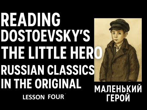 Видео: Ф.М.Достоевский "Маленький герой" - Reading + Vocabulary -  Lesson 4