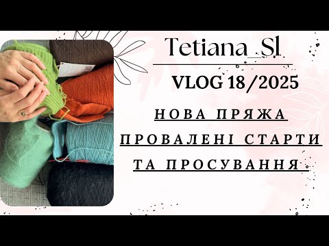 Видео: ВʼязоVLOG 18/2025 провалені старти, та невеликі просування 