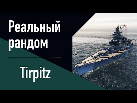 Видео: 👍Линкор Tirpitz! // Реальный рандом!