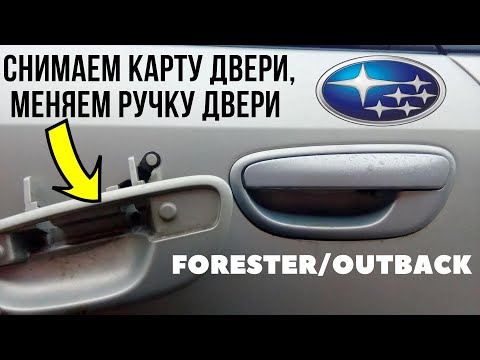 Видео: Как снять обшивку (карту) двери, поменять ручку двери на Subaru Outback / Forester