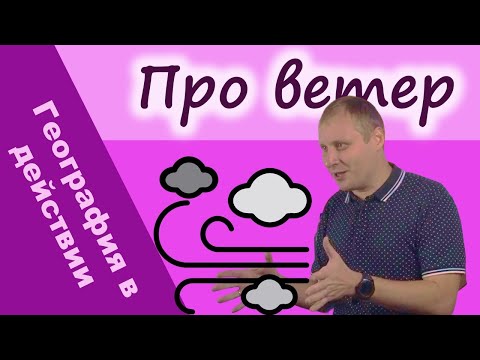 Видео: Ветер. География в действии