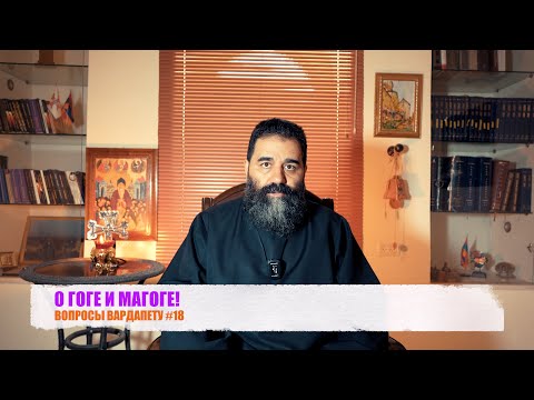 Видео: О ГОГЕ И МАГОГЕ! ВОПРОСЫ ВАРДАПЕТУ #18