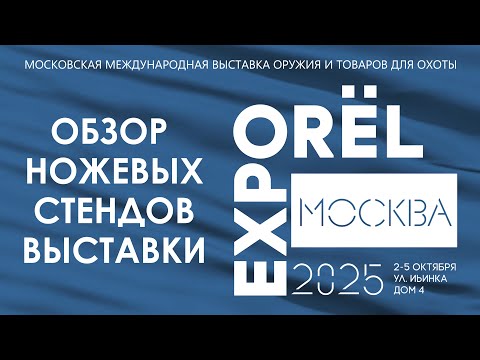 Видео: Выставка Орел Экспо ( Orёl Expo ) в Москве, осень 2025