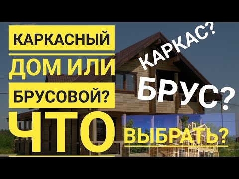 Видео: Брус или каркас!? Какой дом выбрать?