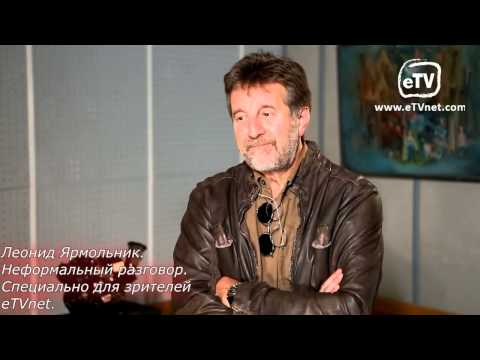 Видео: Леонид Ярмольник. Неформальный разговор. специально для ETVNET