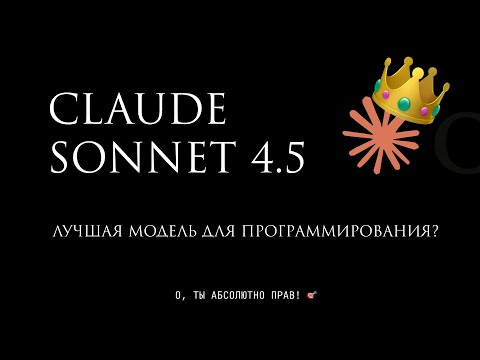 Видео: Вайбкодинг: Claude Code + Sonnet 4.5