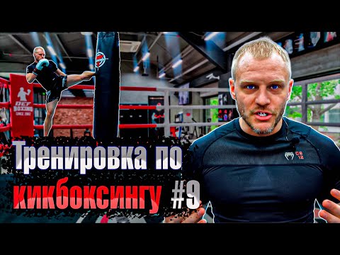 Видео: Тренировка по кикбоксингу 9. Кикбоксинг тренировки самостоятельно