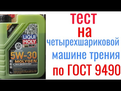 Видео: LIQUI MOLY Molygen SP GF 6a 5w30 тест на четырехшариковой машине трения 60 мин, нагрузка 40кг