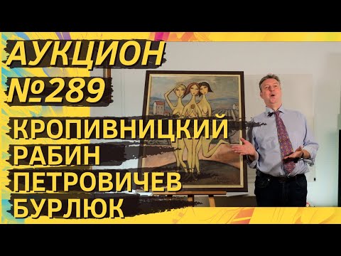 Видео: Аукцион ArtSale.info № 289. Кропивницкий, Рабин, Штейнберг, Бурлюк, Петровичев. 22–28 октября 2025