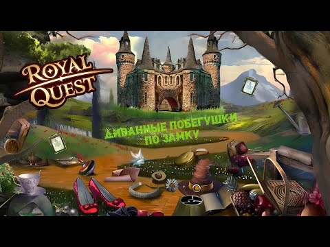 Видео: Royal Quest | Замковые побегушки #3