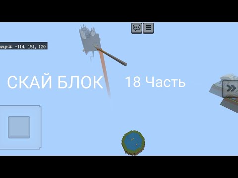 Видео: Нуб Плей 4321 И Нуб 228 Проходят Скай Блок В Майнкрафт | Нубик Плей 4321 В Minecraft. 18 Часть