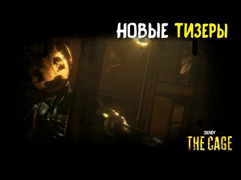 Видео: НОВЫЕ ТИЗЕРЫ ПО BENDY: THE CAGE! ИГРА ВЫЙДЕТ УЖЕ В ЭТОМ ГОДУ!