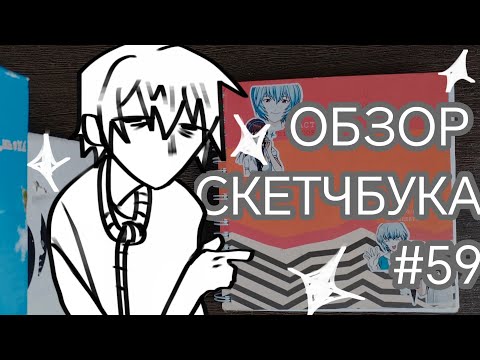 Видео: Обзор триггерного скетчбука #59
