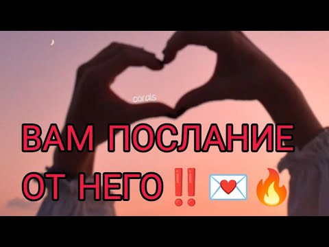 Видео: ВАМ ПОСЛАНИЕ ОТ НЕГО‼️💌Что бы он хотел вам сказать, за что попросить прощения?🔥❤️АнализТаро#tarot 