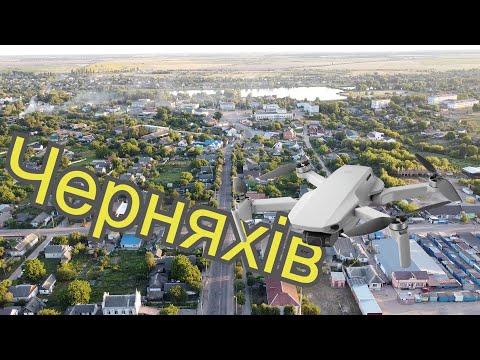 Видео: Черняхів з висоти пташиного польоту