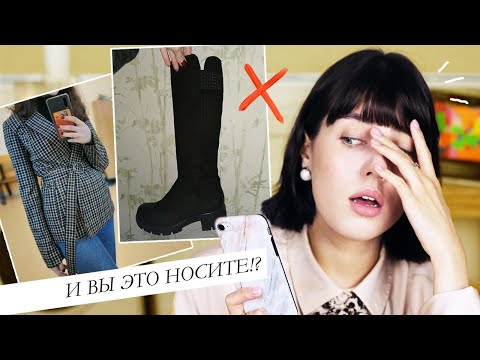 Видео: КАК ВЫ ЭТО НОСИТЕ? ВАШИ ОШИБКИ В СТИЛЕ: КРИТИКУЮ ОБРАЗЫ ПОДПИСЧИКОВ