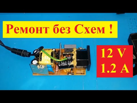 Видео: Ремонт Импульсного Блока Питания .12В. 1.2 А . Без Схемы ! Алгоритм для Любого Ремонта !