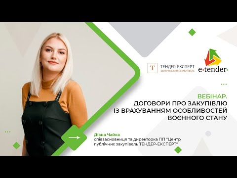 Видео: Договори про закупівлю із врахуванням особливостей воєнного стану