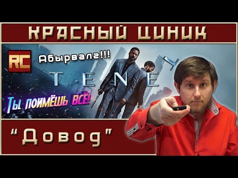 Видео: «Довод». Обзор «Красного Циника»