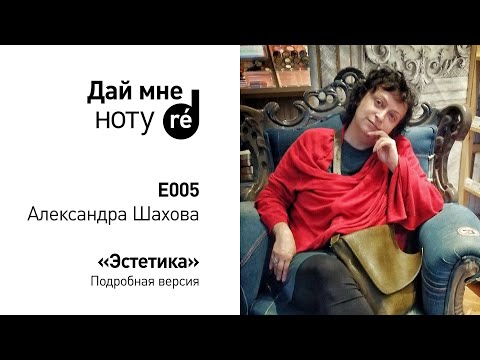 Видео: Дай мне ноту! С Александрой Шаховой. Эстетика. Полная версия