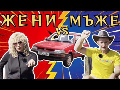 Видео: ЖЕНА ШОФЬОР vs ГИМКХАНА ШАМПИОН + БЕЛЕЗНИЦИ | Кой ще победи?