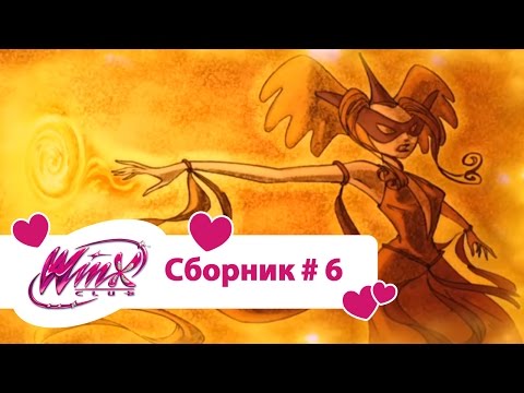 Видео: Клуб Винкс - Сборник #6 (Сезон 1 Серии 16,17,18) | Мультфильм о феях, волшебницах, колдуньях, любви