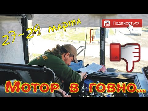 Видео: 27-29 марта. Мотор в говно....