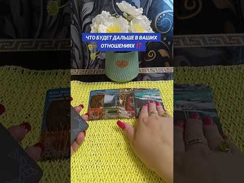 Видео: ЧТО БУДЕТ ДАЛЬШЕ ☝️ В ВАШИХ ОТНОШЕНИЯХ ⁉️